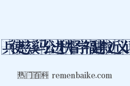 兵使慈溪冯公进秩督学福建叙近义词是什么意思的图片